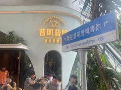 -普叽普叽泰式茶餐厅(港汇店)