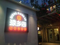 门面-香香海南菜餐厅