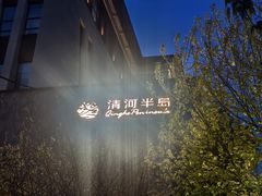 -清河半岛温泉度假酒店