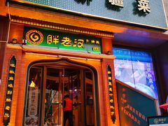 门面-胖老汉椒麻鸡清真新疆菜(西御街店)