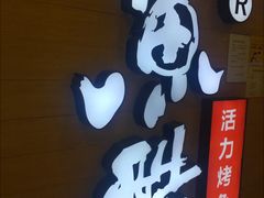 -鱼酷活鱼烤鱼(南京水游城店)