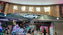 -卡通尼乐园(上海万象城店)