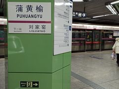 -蒲黄榆(地铁站)