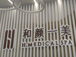 -和颜一美轻医美连锁