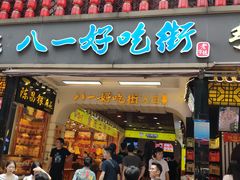 门面-八一好吃街·高品美食广场