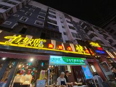 -有奴思烤肉·清真(正宁路店)