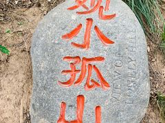 -孤山寨风景区