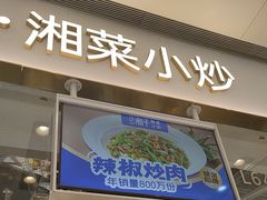 -兰湘子·湘菜小炒(石家庄万象城店)