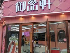 -御品轩(南院门店)