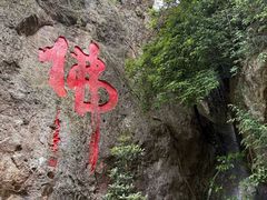-大慈岩风景区