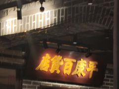 -北三老太太烧烤(人生一串上榜店)