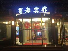 -成都驻京办餐厅(蜀都宾馆店)