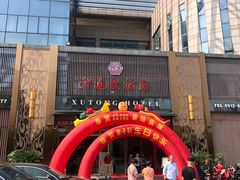 门面-浒顺大酒店(相城店)