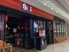 门面-菌自在·云南野生菌火锅(长安万达店)