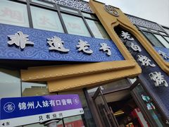 -老白清真烧烤(锦州旗舰店)