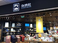-九木杂物社(恒隆广场店)