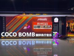 -COCO  BOMB国际流行音乐(爱琴海校区)