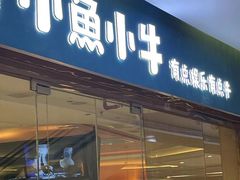-小鱼小牛(世欧广场店)