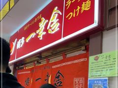 -博多一蘭·乌冬·定食·烧串(徐家汇店)