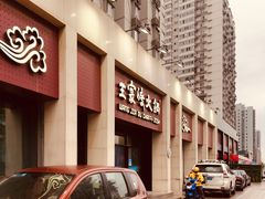 门面-王家渡火锅(金宝汇店)