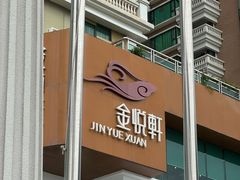 -金悦轩海鲜酒家(拱北店)
