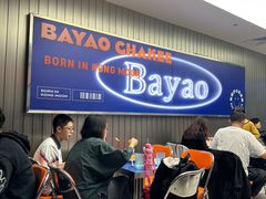 -伯友茶记(中华广场店)