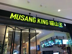 门面-MUSANG KING猫山王(龙湖杭州滨江天街店)