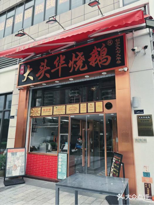 黄连大头华烧鹅店(大良店)图片