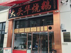 -黄连大头华烧鹅店(大良店)