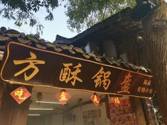 -小陈方酥锅盔(古城总店)