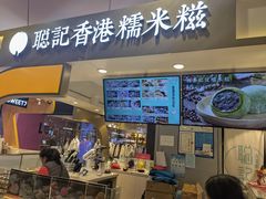 -聪记香港糯米糍(天虹店)