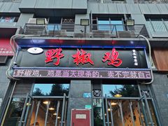 门面-天治宣·野椒鸡(龙头寺总店)