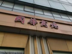 -国华商场