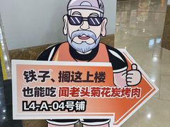 -闻老头·菊花炭烤肉(佛山首店)
