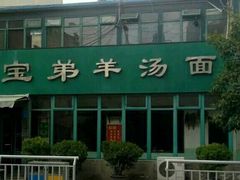 -宝弟羊汤面(政七街店)
