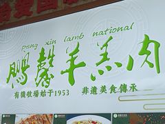 -鹏馨羊羔肉·非遗(新建街店)