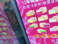 -红豆Q醇·新派车轮饼 铜锣烧(健康路店)