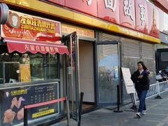 门面-南粥北面(东大桥店)