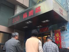-930私房菜(欧阳路店)