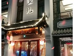 门面-千岛湖小鱼儿·淳安匠心农家菜