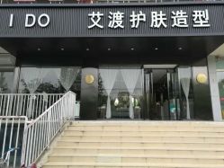 -IDO艾渡护肤造型
