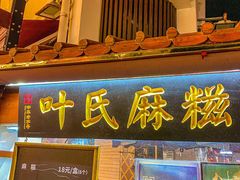 门面-叶氏麻糍(鼓浪屿店)