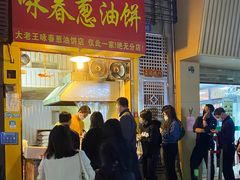 门面-咏春葱油饼(德政中路店)