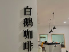 -白鹅咖啡(金城花园店)