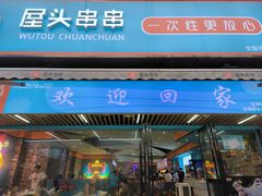 -屋头串串(新街里店)