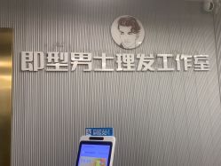 -即型男士理发工作室