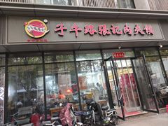 -子午路张记肉夹馍(翠华路店)