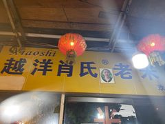 -越洋肖氏老米线(杨家坪店)
