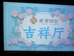 -淮香国色·淮扬菜(正大中心店)