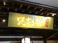 门面-贝勒爷·酥不腻烤鸭